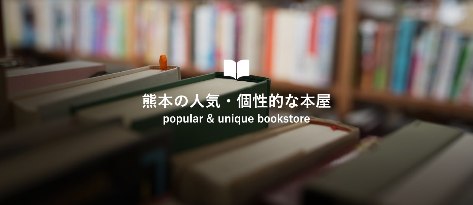 熊本の書店一覧