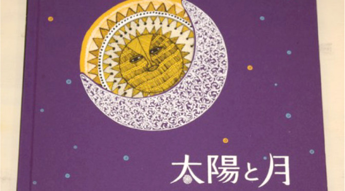 「太陽と月」刊行記念 インド・ハンドメイド絵本とシルクスクリーン作品展 | アートヒューマンプロジェクト | 熊本のアート&カルチャー情報サイト
