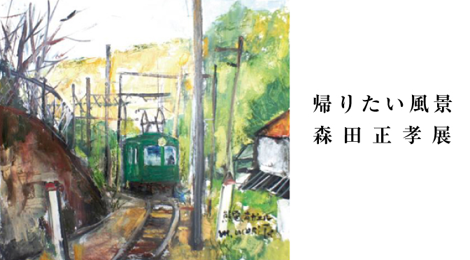morita-kaeritaihuukei