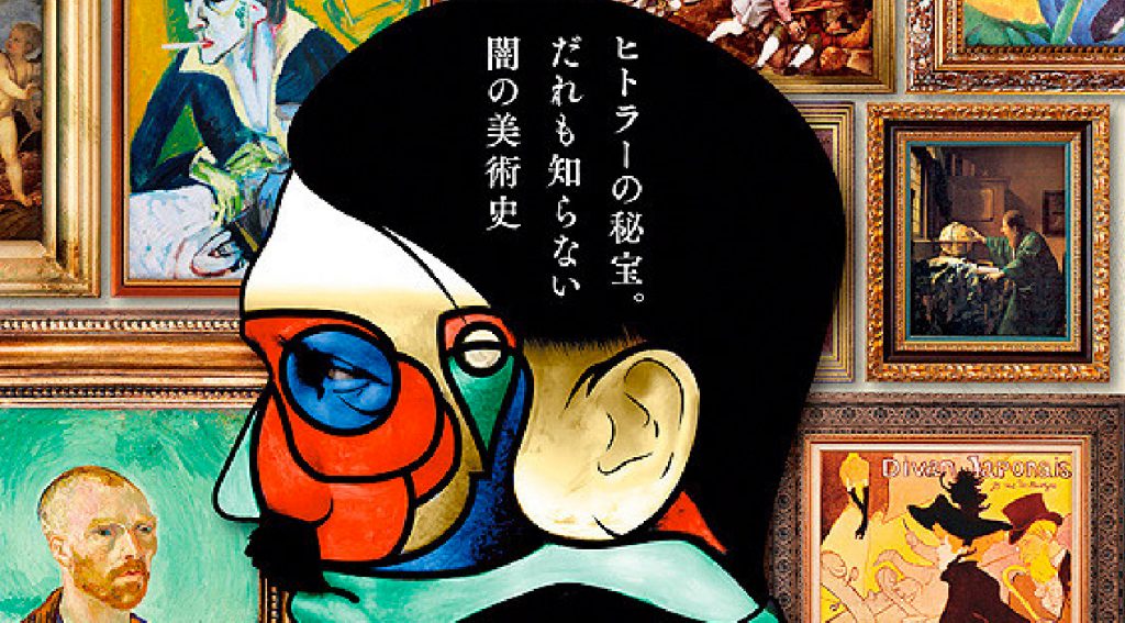 ヒトラーVS.ピカソ 奪われた名画のゆくえ | アートヒューマン