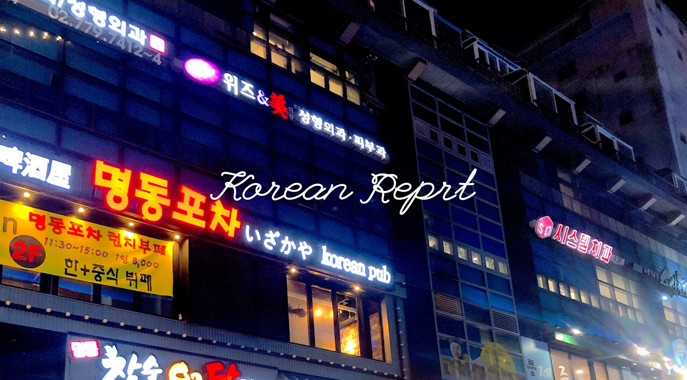 【Travel Report】韓国・ソウルへ週末旅行に行きました