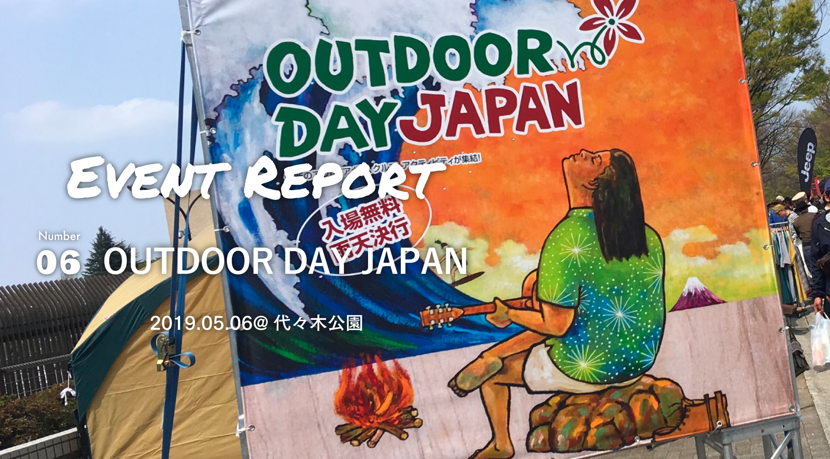 Event Report Vol.6 | OUTDOOR DAY  JAPAN 代々木公園に行ってきた話し。