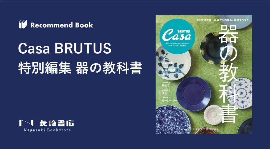 推薦書籍 Vol.1 | Casa BRUTUS特別編集 器の教科書 | アートヒューマン