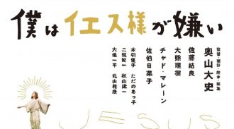 僕はイエス様が嫌い