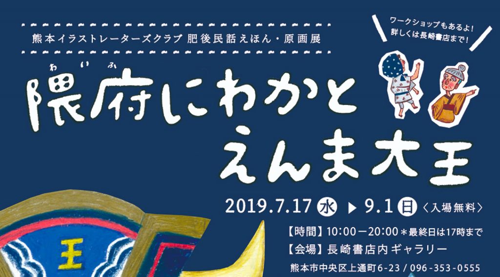 熊本イラストレーターズクラブ 肥後民話えほん 原画展 隈府にわかとえんま大王 アートヒューマンプロジェクト 熊本 のアート カルチャー情報サイト