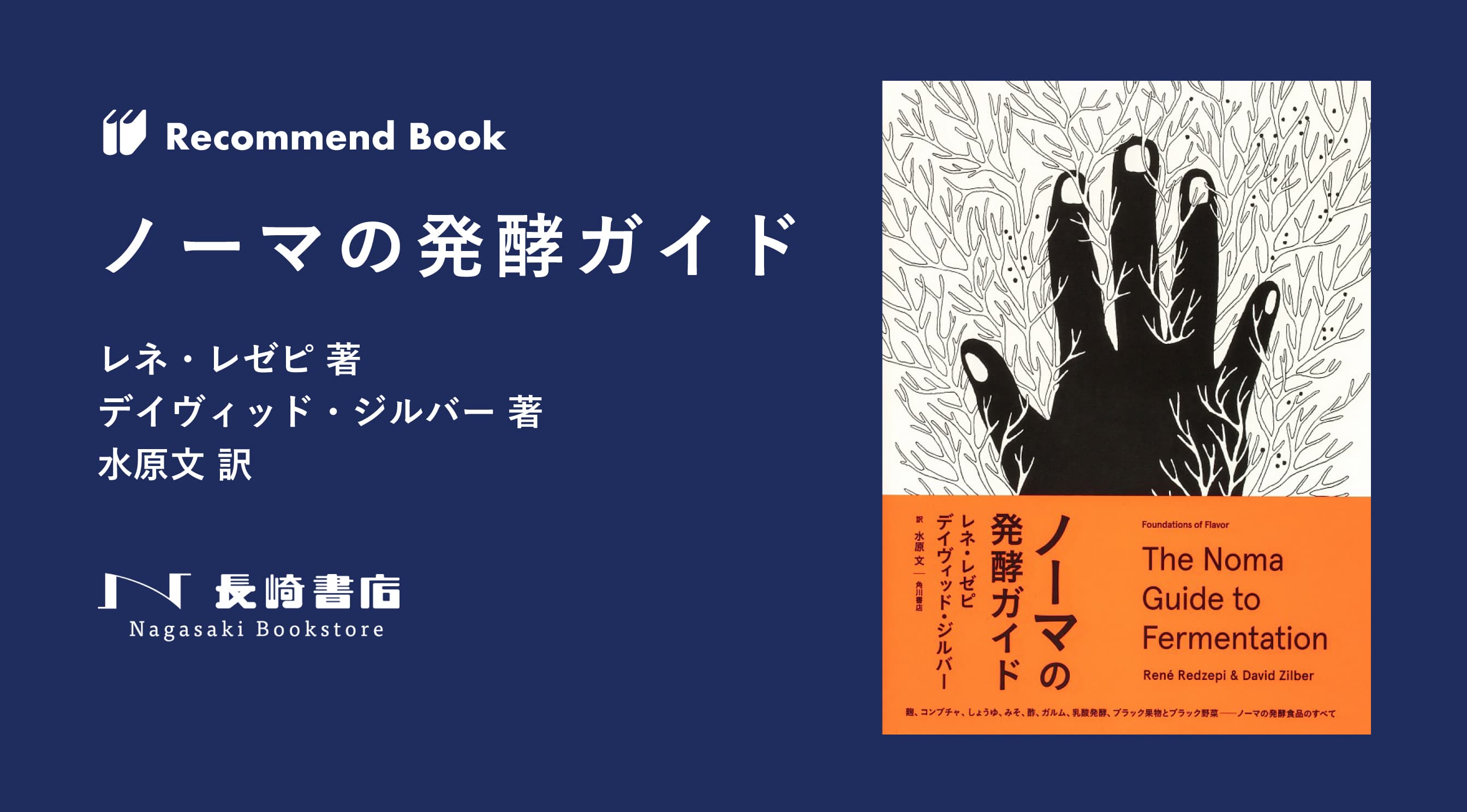 推薦書籍 Vol.7 | ノーマの発酵ガイド | アートヒューマン