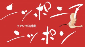 ニッポニアニッポン