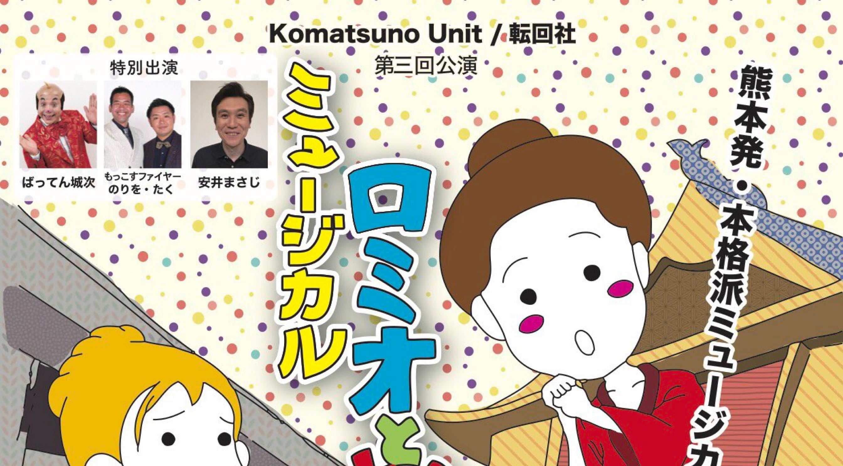Komatsuno Unit 転回社 ミュージカル ロミオとおてもやん アートヒューマンプロジェクト 熊本のアート カルチャー情報サイト