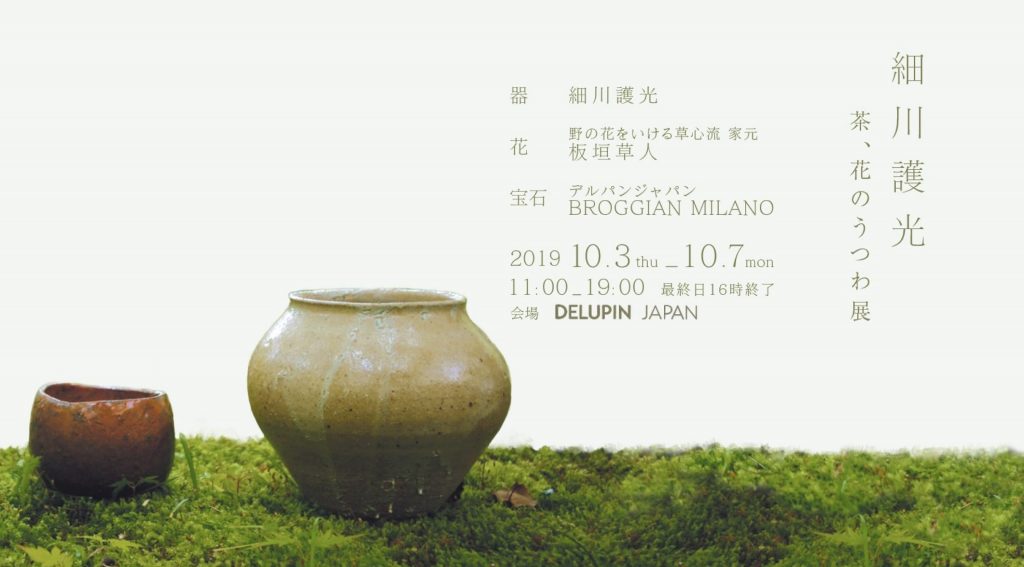 茶・花のうつわ 細川護光作陶展 | アートヒューマンプロジェクト