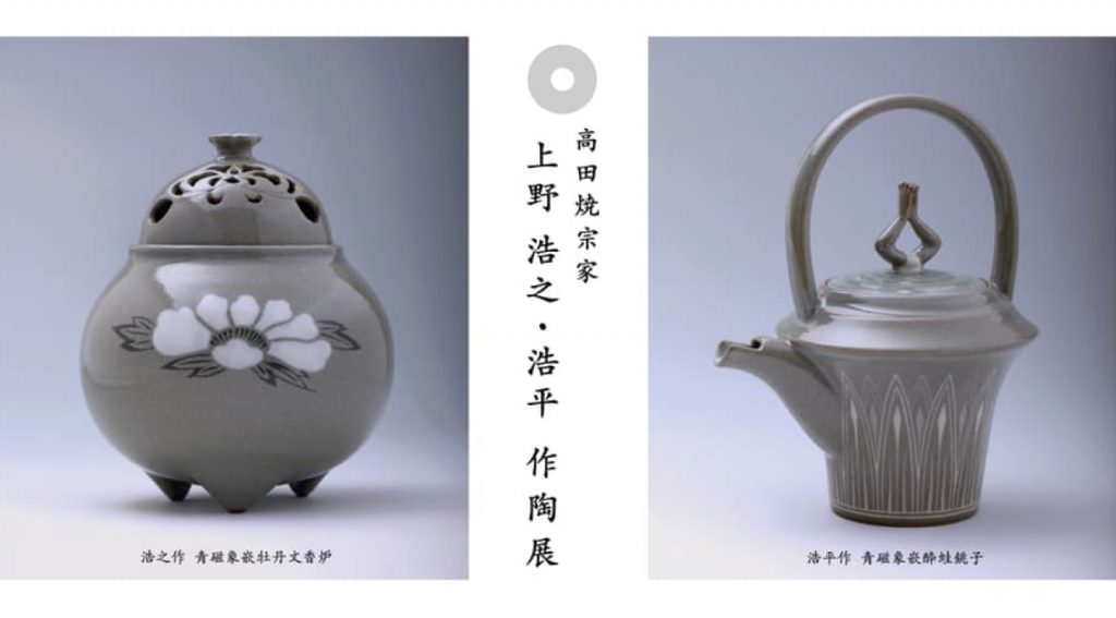 高田焼宗家 上野浩之・浩平 作陶展 | アートヒューマン