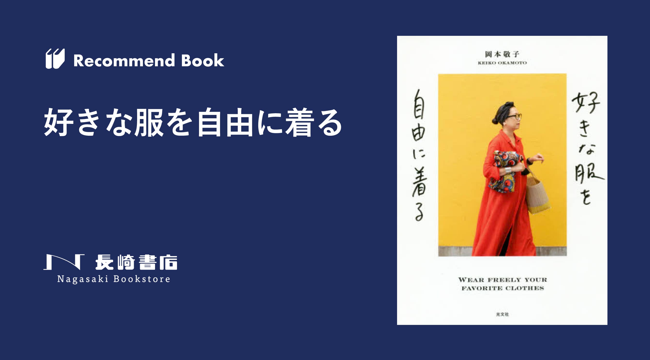 推薦書籍 Vol 23 好きな服を自由に着る アートヒューマンプロジェクト 熊本のアート カルチャー情報サイト