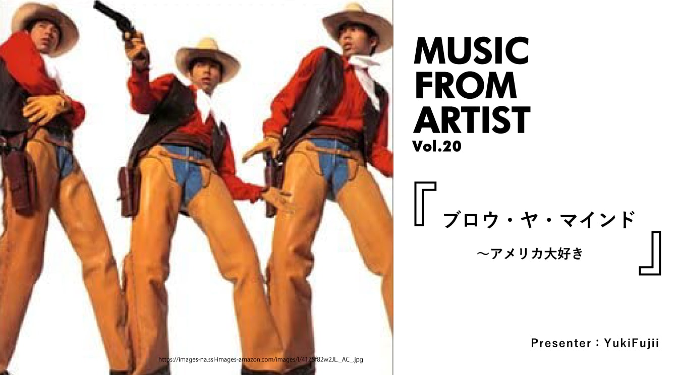 MUSIC FROM ARTIST Vol. 20｜ブロウ・ヤ・マインド～アメリカ大好き