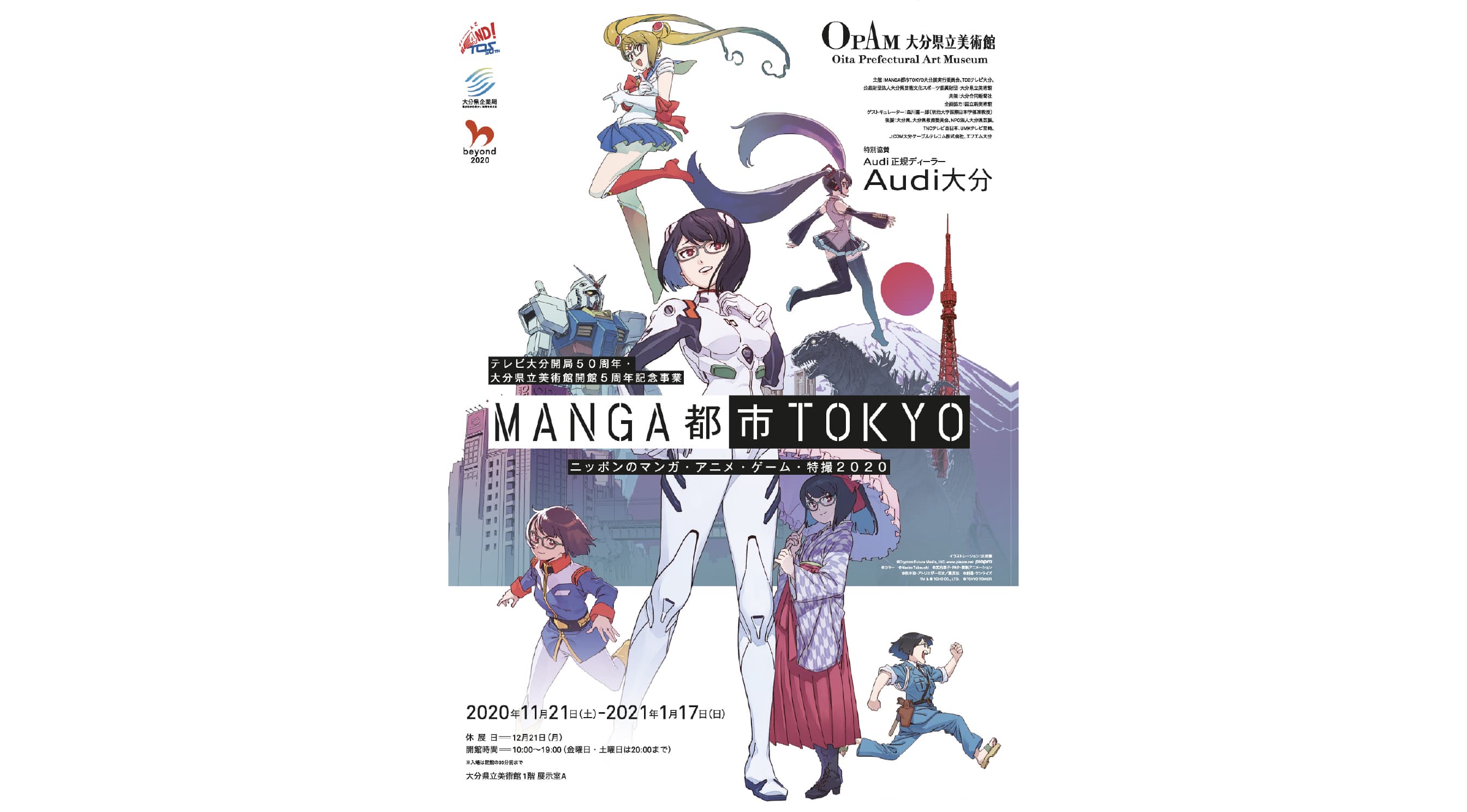 MANGA都市TOKYO ニッポンのマンガ・アニメ・ゲーム・特撮 2020